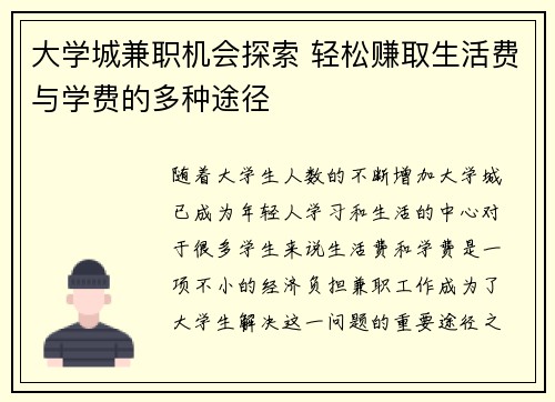 大学城兼职机会探索 轻松赚取生活费与学费的多种途径