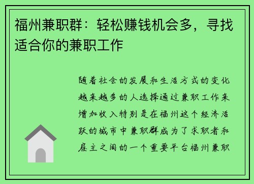 福州兼职群：轻松赚钱机会多，寻找适合你的兼职工作