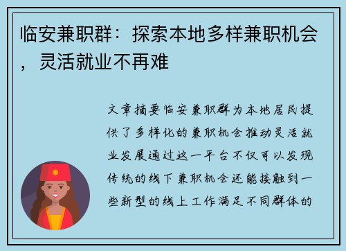 临安兼职群：探索本地多样兼职机会，灵活就业不再难