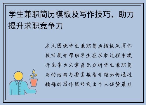 学生兼职简历模板及写作技巧，助力提升求职竞争力