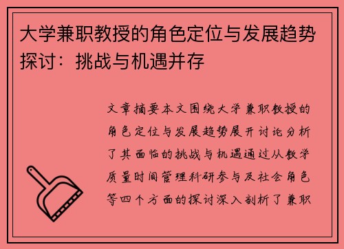 大学兼职教授的角色定位与发展趋势探讨：挑战与机遇并存