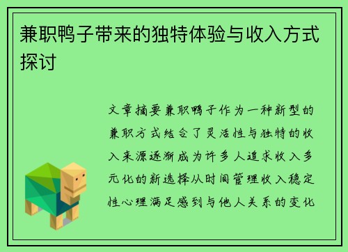 兼职鸭子带来的独特体验与收入方式探讨