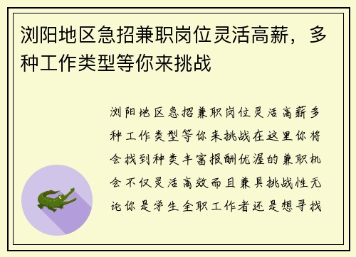 浏阳地区急招兼职岗位灵活高薪，多种工作类型等你来挑战