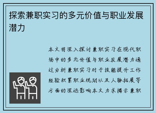 探索兼职实习的多元价值与职业发展潜力