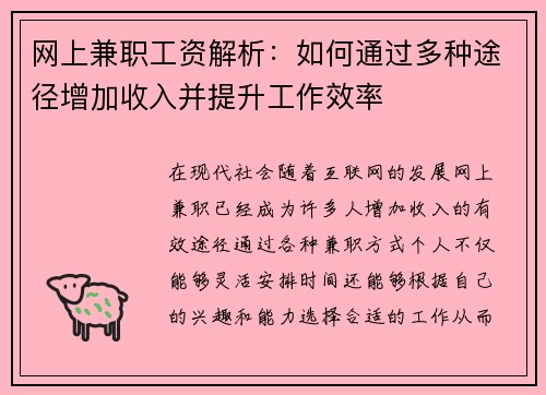 网上兼职工资解析：如何通过多种途径增加收入并提升工作效率