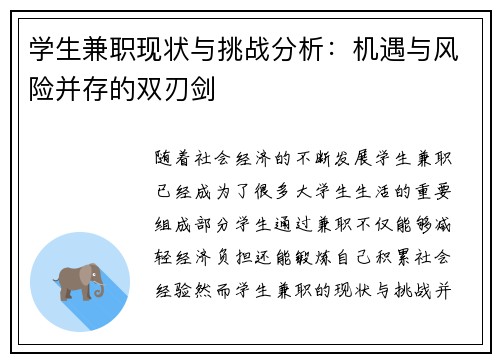 学生兼职现状与挑战分析：机遇与风险并存的双刃剑