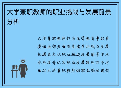 大学兼职教师的职业挑战与发展前景分析