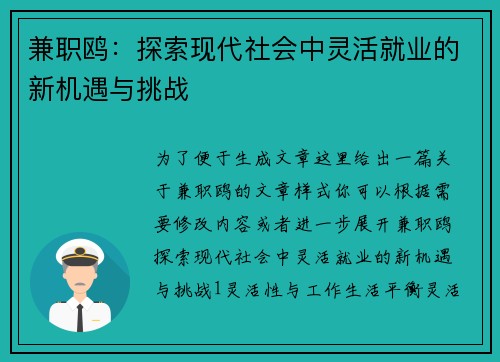 兼职鸥：探索现代社会中灵活就业的新机遇与挑战