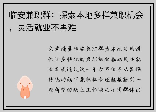 临安兼职群：探索本地多样兼职机会，灵活就业不再难