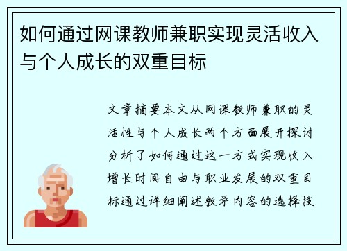 如何通过网课教师兼职实现灵活收入与个人成长的双重目标