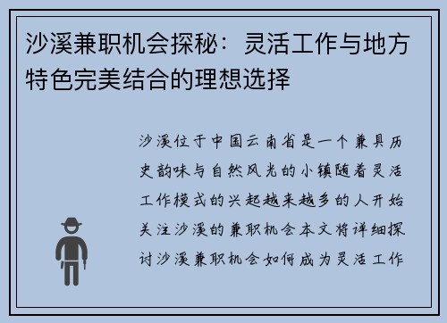 沙溪兼职机会探秘：灵活工作与地方特色完美结合的理想选择