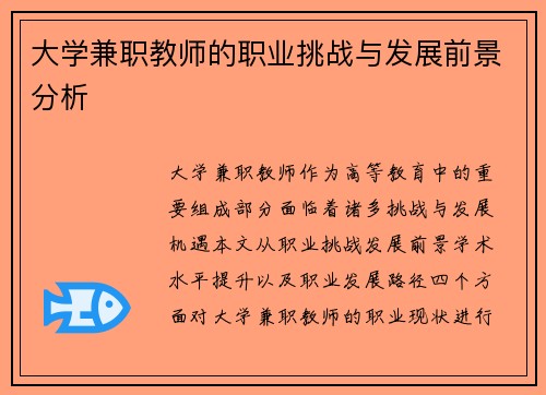 大学兼职教师的职业挑战与发展前景分析