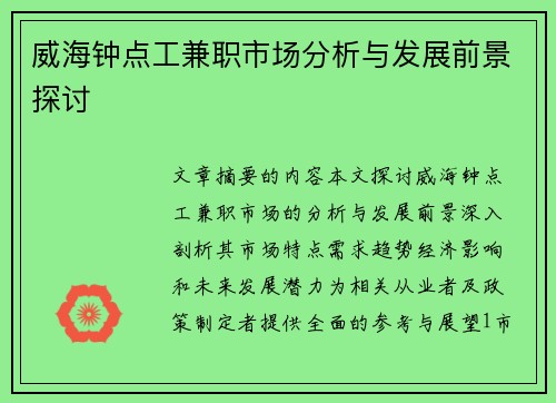 威海钟点工兼职市场分析与发展前景探讨