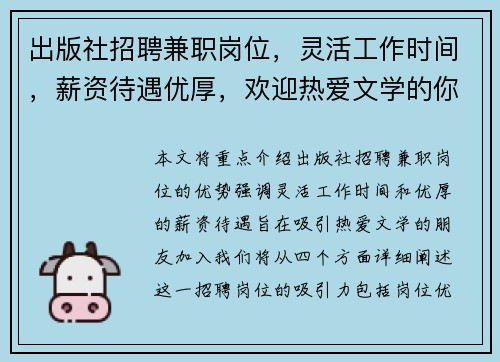 出版社招聘兼职岗位，灵活工作时间，薪资待遇优厚，欢迎热爱文学的你加入