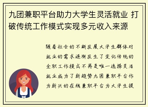 九团兼职平台助力大学生灵活就业 打破传统工作模式实现多元收入来源