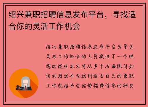 绍兴兼职招聘信息发布平台，寻找适合你的灵活工作机会