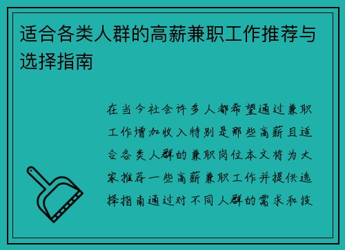 适合各类人群的高薪兼职工作推荐与选择指南