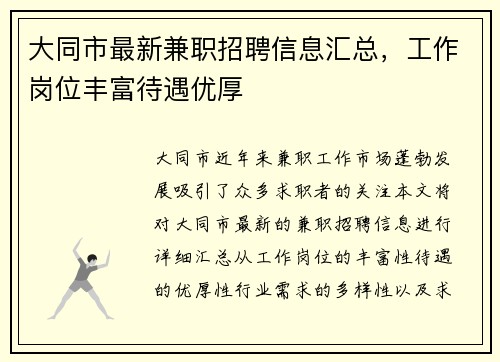 大同市最新兼职招聘信息汇总，工作岗位丰富待遇优厚