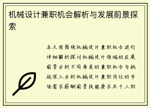 机械设计兼职机会解析与发展前景探索