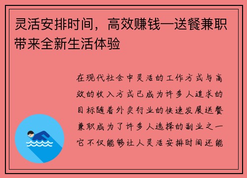 灵活安排时间，高效赚钱—送餐兼职带来全新生活体验
