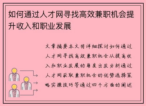 如何通过人才网寻找高效兼职机会提升收入和职业发展