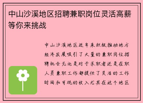 中山沙溪地区招聘兼职岗位灵活高薪等你来挑战