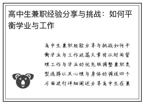 高中生兼职经验分享与挑战：如何平衡学业与工作