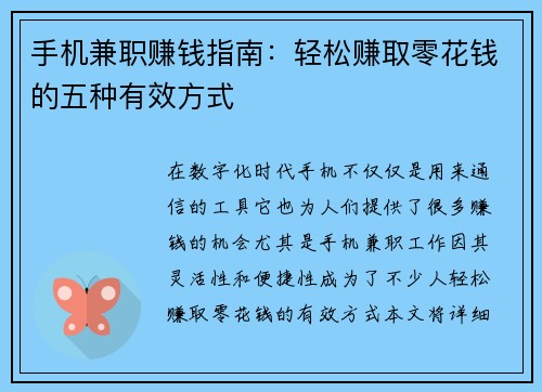 手机兼职赚钱指南：轻松赚取零花钱的五种有效方式