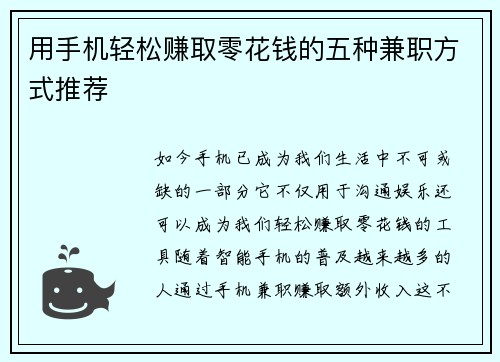 用手机轻松赚取零花钱的五种兼职方式推荐