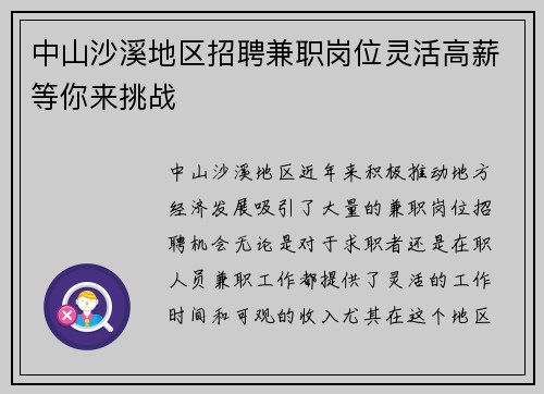 中山沙溪地区招聘兼职岗位灵活高薪等你来挑战