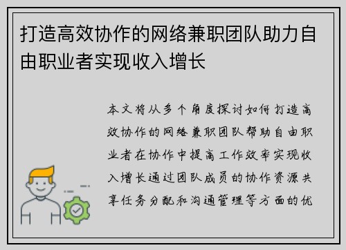 打造高效协作的网络兼职团队助力自由职业者实现收入增长