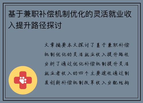 基于兼职补偿机制优化的灵活就业收入提升路径探讨