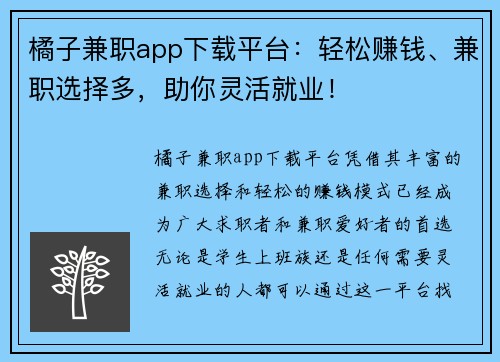 橘子兼职app下载平台：轻松赚钱、兼职选择多，助你灵活就业！