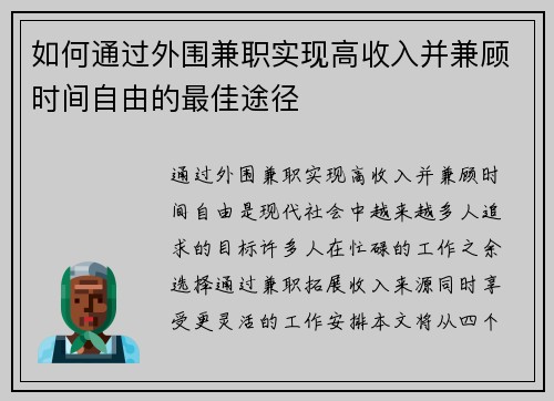 如何通过外围兼职实现高收入并兼顾时间自由的最佳途径