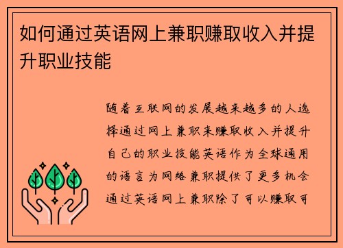如何通过英语网上兼职赚取收入并提升职业技能