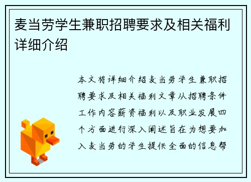 麦当劳学生兼职招聘要求及相关福利详细介绍
