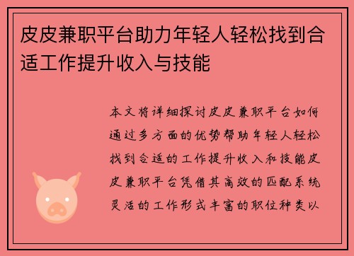 皮皮兼职平台助力年轻人轻松找到合适工作提升收入与技能