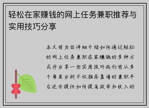轻松在家赚钱的网上任务兼职推荐与实用技巧分享