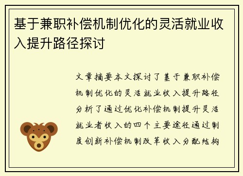 基于兼职补偿机制优化的灵活就业收入提升路径探讨