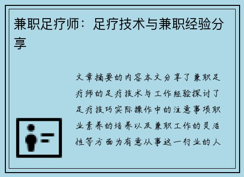 兼职足疗师：足疗技术与兼职经验分享