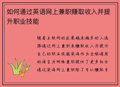 如何通过英语网上兼职赚取收入并提升职业技能