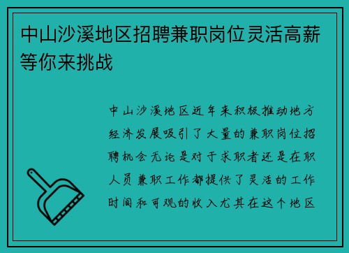 中山沙溪地区招聘兼职岗位灵活高薪等你来挑战