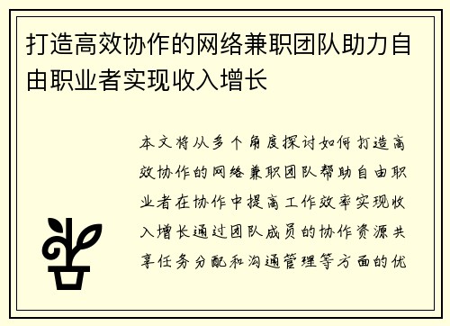 打造高效协作的网络兼职团队助力自由职业者实现收入增长
