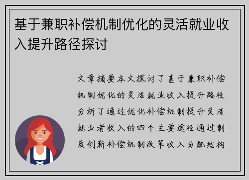 基于兼职补偿机制优化的灵活就业收入提升路径探讨