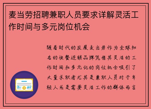 麦当劳招聘兼职人员要求详解灵活工作时间与多元岗位机会