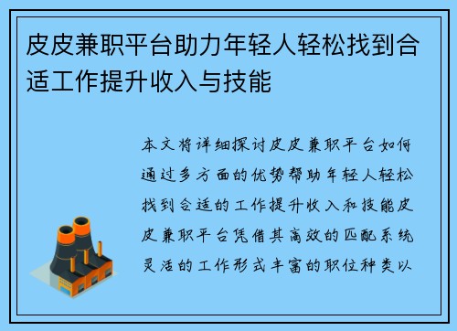皮皮兼职平台助力年轻人轻松找到合适工作提升收入与技能