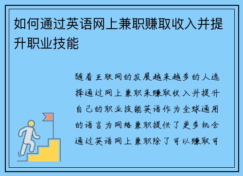 如何通过英语网上兼职赚取收入并提升职业技能