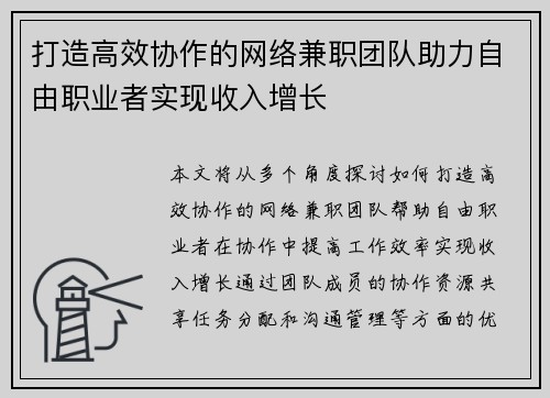 打造高效协作的网络兼职团队助力自由职业者实现收入增长