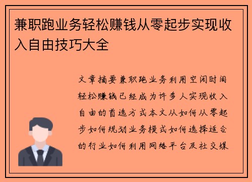 兼职跑业务轻松赚钱从零起步实现收入自由技巧大全
