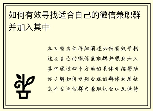 如何有效寻找适合自己的微信兼职群并加入其中